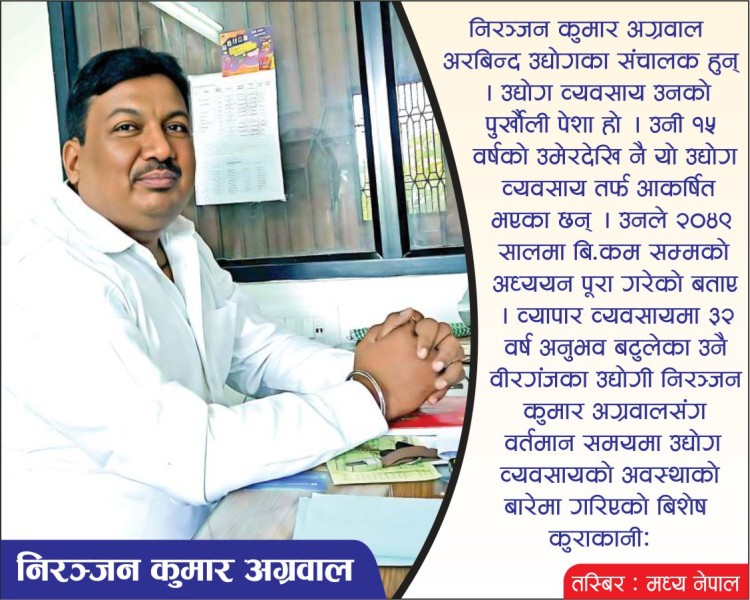 खाद्यसामग्री उत्पादन गर्ने उद्योग बचाउने दायित्व सरकारको : उद्योग अग्रवाल 